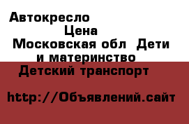 Автокресло isigo travel sistem  › Цена ­ 4 000 - Московская обл. Дети и материнство » Детский транспорт   